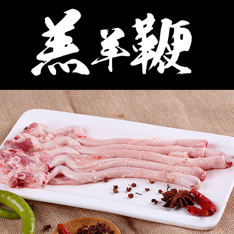 達生源內(nèi)蒙古散賣新鮮冷凍羊鞭代加工貼牌OEM/ODM