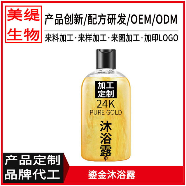 24K黃金沐浴露可OEM/ODM代工