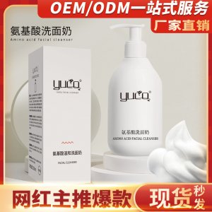 YUCO氨基酸洗面奶可OEM/ODM代工