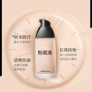 遮瑕清透嫩膚粉底液代加工貼牌OEM/ODM