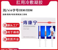 痔康寧冷敷凝膠加工OEM/ODM定制代加工