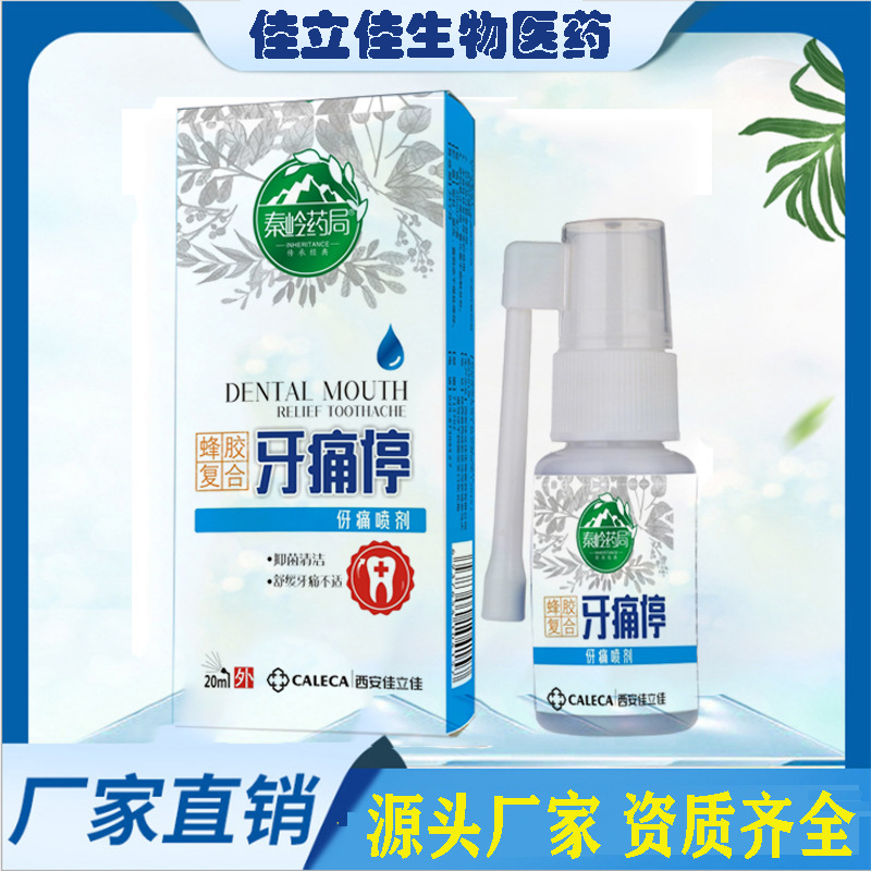 牙痛停噴劑OEM/ODM定制代加工