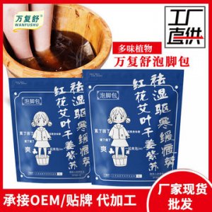萬(wàn)復(fù)舒草本藥包泡腳包可OEM/ODM代工