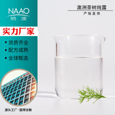 納澳 澳洲產(chǎn)地直供茶樹(shù)純露OEM代加工
