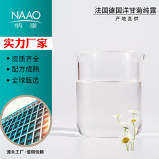 納澳 德國(guó)有機(jī)洋甘菊純露貼牌OEM/ODM