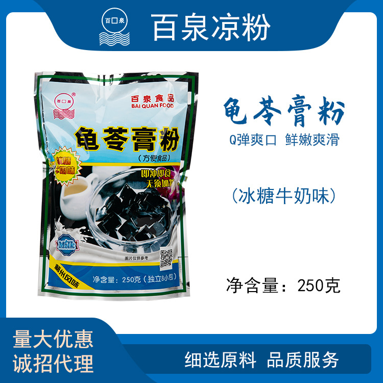 百泉牌冰糖牛奶味250克即沖即食即溶龜苓膏粉OEM代加工