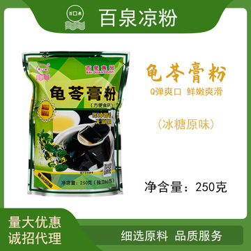 江門(mén)百泉冰糖原味龜苓膏粉250克 黑涼粉 仙草粉OEM/ODM定制代加工