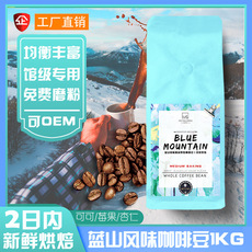 藍(lán)山風(fēng)味咖啡豆貼牌OEM/ODM