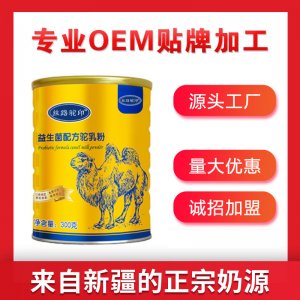 新疆那拉絲醇益生菌駱駝奶粉OEM/ODM定制代加工