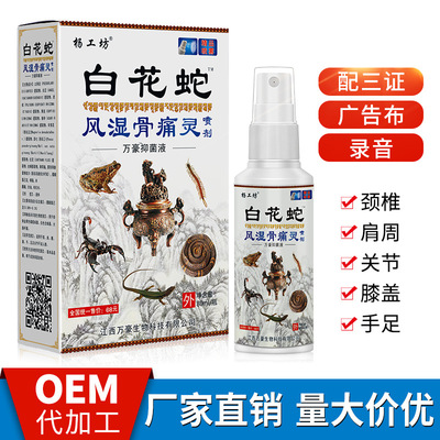 楊工坊白花蛇骨痛靈噴劑蛇骨液苗方百草江湖地?cái)倳?huì)銷票貨OEM/ODM代加工