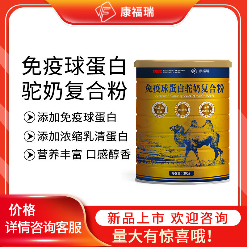 康福瑞免疫球蛋白營(yíng)養(yǎng)粉駝奶營(yíng)養(yǎng)粉可OEM/ODM代工