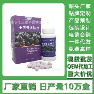 不老莓多肽片 現(xiàn)貨批發(fā)貼牌定制代加工電銷會銷OEM代加工
