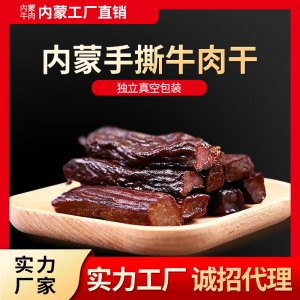 內(nèi)蒙古風(fēng)干手撕牛肉干散裝500g熟食冷吃牛肉干原味香辣味網(wǎng)紅零食OEM/ODM代加工