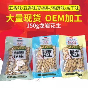 福建龍巖特產(chǎn)龍巖蒜香，奶香，咸干花生口感酥脆貼牌定制代加工