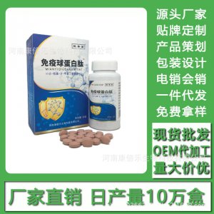 免疫球蛋白肽 現(xiàn)貨批發(fā)貼牌定制代加工電銷會銷代加工貼牌OEM/ODM