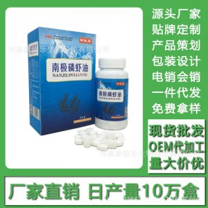 南極磷蝦油現(xiàn)貨批發(fā)貼牌定制代加工電銷(xiāo)會(huì)銷(xiāo)代加工貼牌OEM/ODM