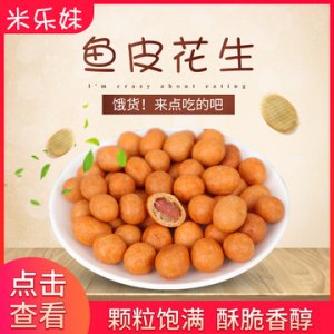 米樂(lè)妹 魚(yú)皮花生裹衣可OEM/ODM代工