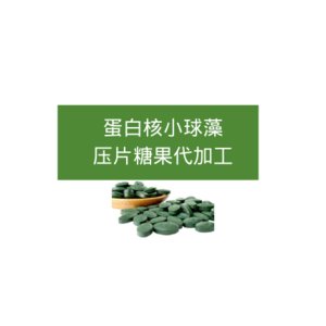 蛋白核小球藻壓片糖果OEMOEM代加工