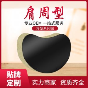 肩周貼貼牌定制代加工