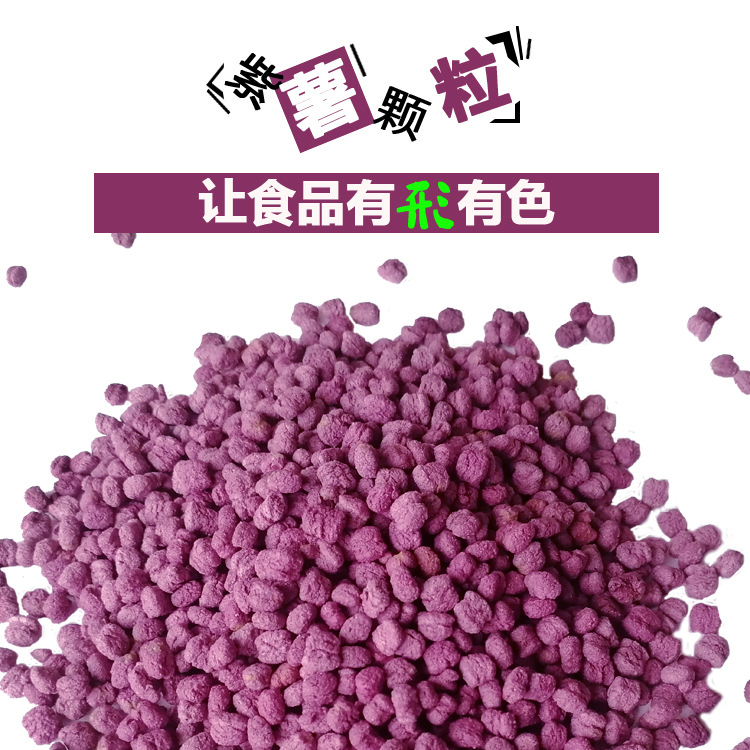 膨化紫薯顆粒貼牌OEM/ODM