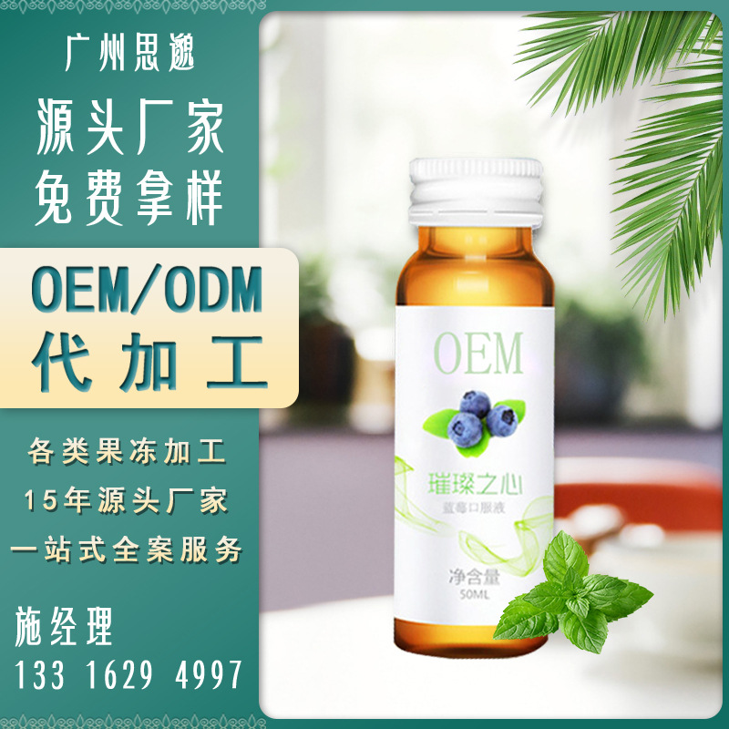 藍(lán)莓酵素口服液代加工貼牌OEM/ODM