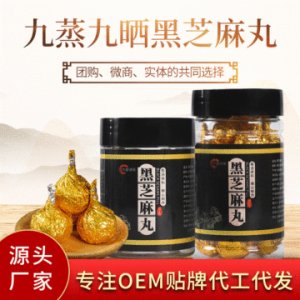 九蒸九曬黑芝麻丸OEM代加工