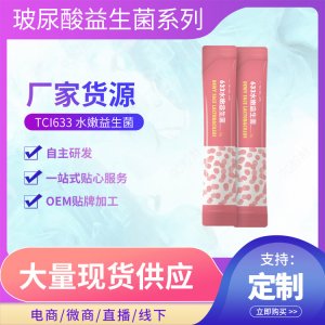 水嫩益生菌貼牌定制代加工