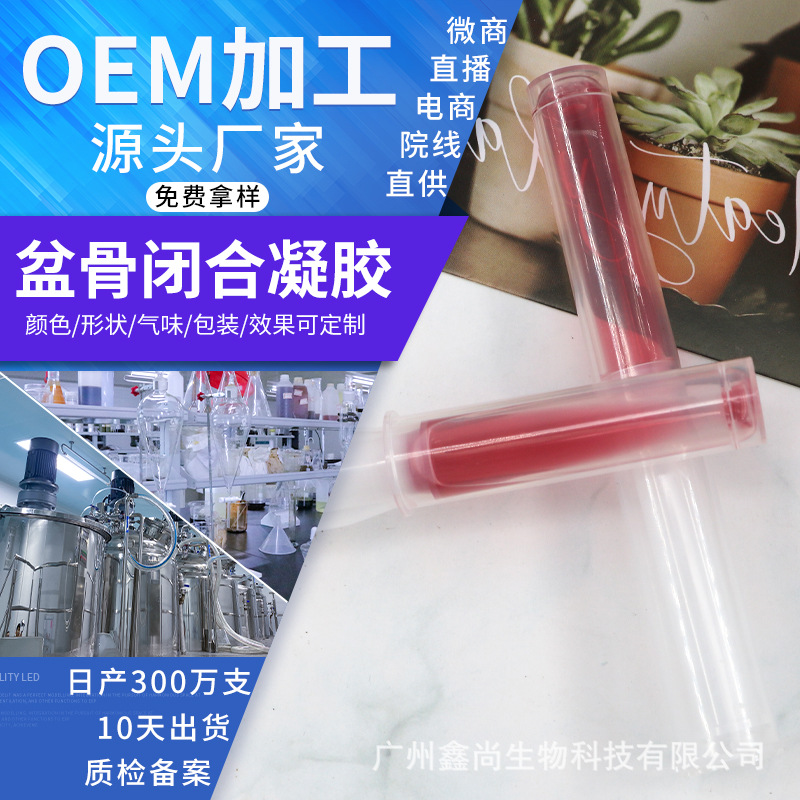盆骨閉合凝膠OEM/ODM定制代加工