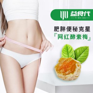 酵素梅增強版OEM貼牌OEM/ODM