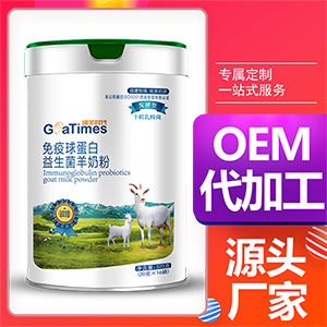 純羊時(shí)代系列免疫球蛋白益生菌羊奶粉OEM/ODM代加工