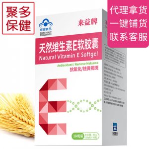 維生素E軟膠囊、貼牌定制代加工