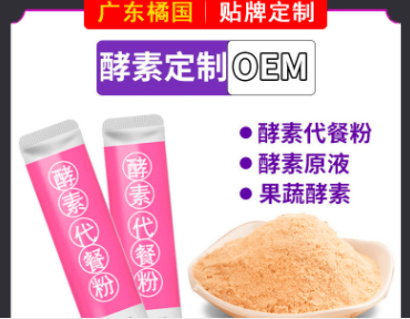 代餐粉 酵素粉OEM代加工
