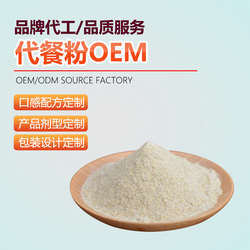 代餐早餐粉沖調(diào)食品OEM/ODM定制代加工