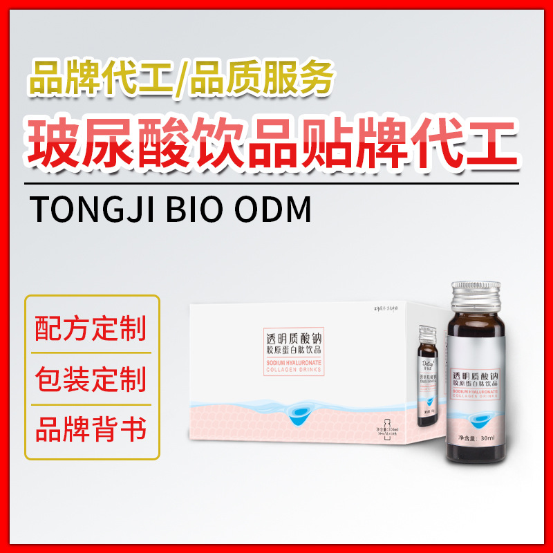 玻尿酸透明質(zhì)酸鈉口服液貼牌定制代加工