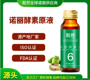 6個(gè)月諾麗果酵素汁貼牌定制代加工