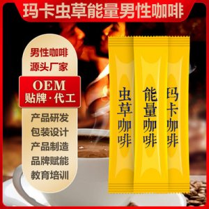 瑪咖蟲(chóng)咖啡代加工貼牌OEM/ODM