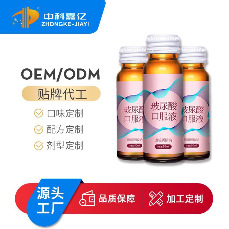 口服玻尿酸膠原蛋白口服液oem代加工貼牌OEM/ODM