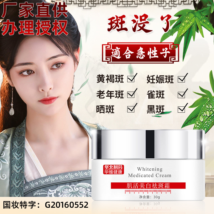 華北制藥美白亮膚營(yíng)養(yǎng)修復(fù)肌活祛斑霜貼牌OEM/ODM