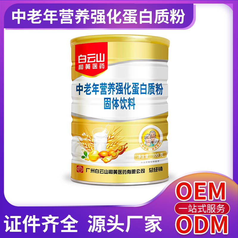白云山和黃醫(yī)藥中老年營養(yǎng)強化蛋白質(zhì)粉固體飲料OEM/ODM定制代加工