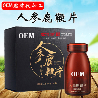 人參鹿鞭片瑪咖黃精牡蠣片OEM代加工