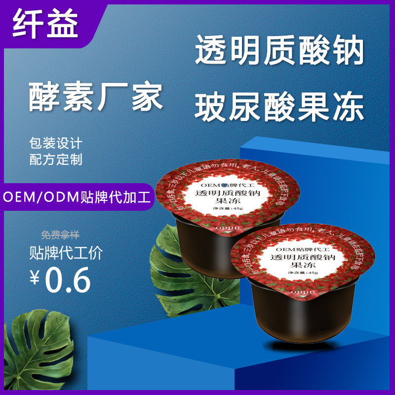 白蕓豆透明質(zhì)酸鈉酵素貼牌定制代加工