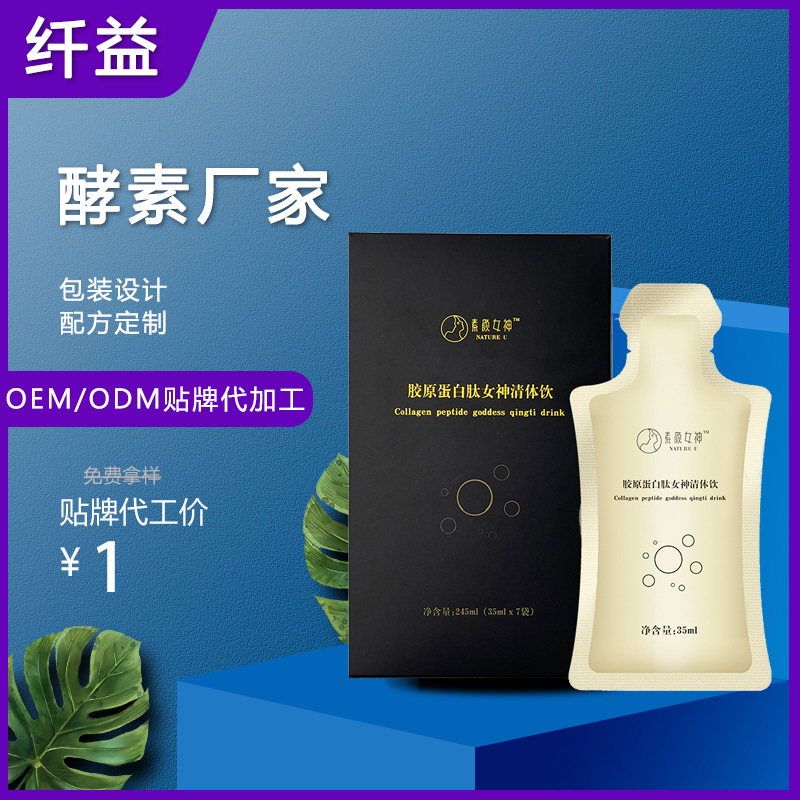 素顏女神膠原蛋白肽酵素清體飲品OEM/ODM代加工