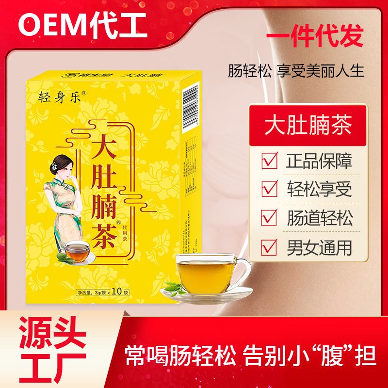 輕身樂大肚腩茶 oem代加工貼牌OEM/ODM
