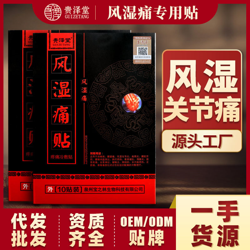 風(fēng)濕關(guān)節(jié)痛貼OEM/ODM代加工