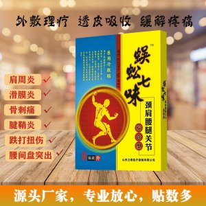 山西衛(wèi)泰 跌打損傷風濕膏代加工貼牌OEM/ODM