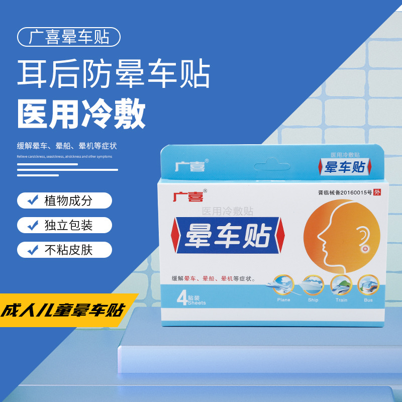 廣喜暈車貼貼牌oem,包工包料
