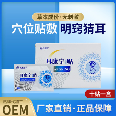 耳康耳寧保健貼oem貼牌代加工,量小價格優(yōu)