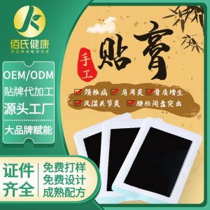 艾草頸椎黑膏藥貼代加工貼牌OEM/ODM
