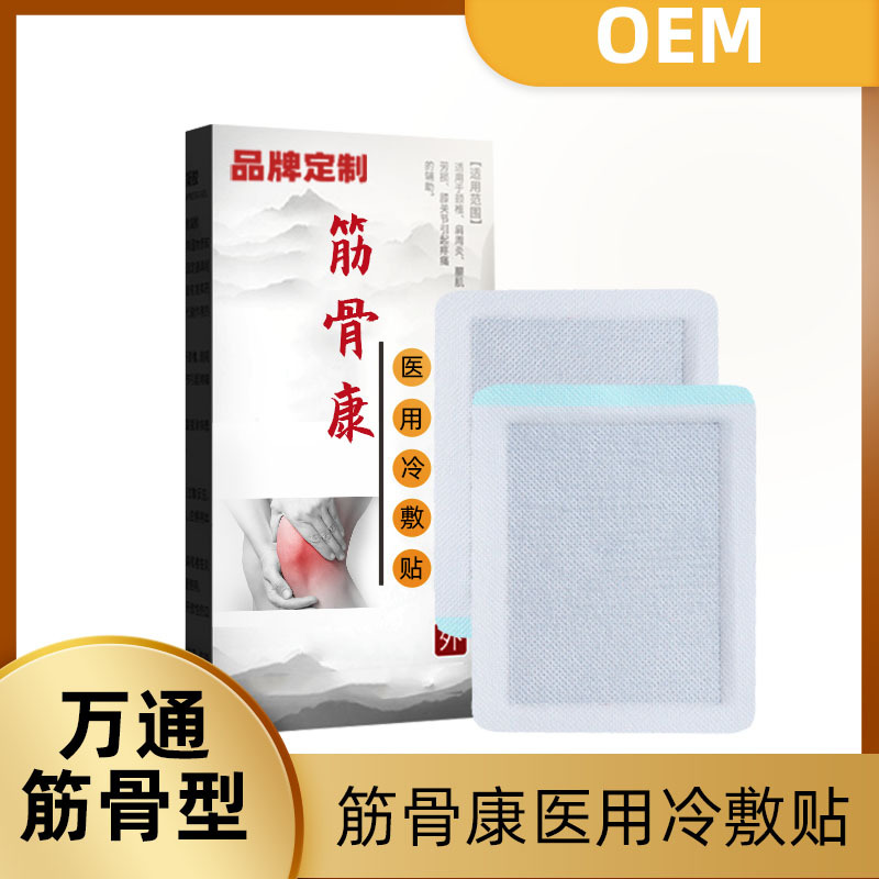 筋骨康醫(yī)用冷敷貼骨貼膏藥代加工貼牌OEM/ODM