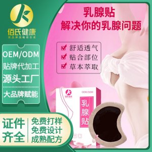 佰氏健康乳腺貼OEM/ODM定制代加工